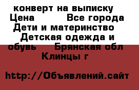 конверт на выписку › Цена ­ 900 - Все города Дети и материнство » Детская одежда и обувь   . Брянская обл.,Клинцы г.